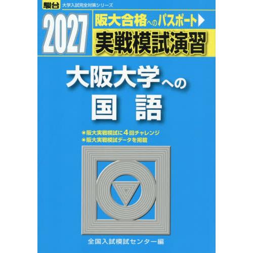 実戦模試演習　大阪大学への国語　２０２７ / 全国入試模試センター