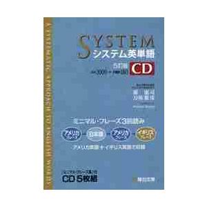 システム英単語　ＣＤ　５訂版