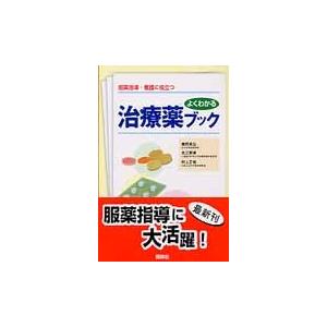 よくわかる治療薬ブック　服薬指導・看護に役立つ / 藤岡　高弘　他編集 医薬品集、医薬品情報の本の商品画像