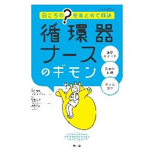 循環器ナースのギモン　日ごろの“？”をまとめて解決 / 三角　和雄　監修