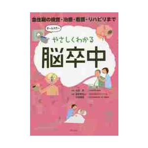 やさしくわかる脳卒中　急性期の検査・治療・看護・リハビリまで / 永田　泉　監修