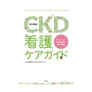 ＣＫＤ〈慢性腎臓病〉看護ケアガイド　からだ・こころ・社会的影響に関する看護 / 岡　美智代　編著