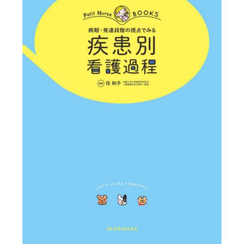 病期・発達段階の視点でみる疾患別看護過程 / 任　和子　編著
