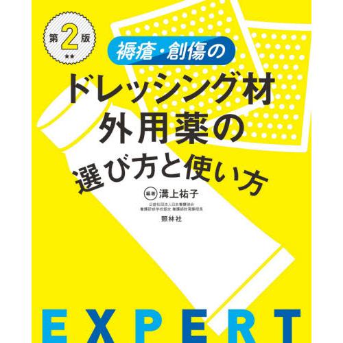 褥瘡・創傷のドレッシング材・外用薬　２版 / 溝上　祐子　編著