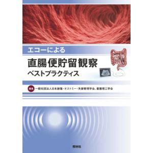 エコーによる直腸便貯留観察ベストプラクティス / 日本創傷・オストミー｜books-ogaki