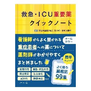 救急・ＩＣＵ重要薬クイックノート / 湘南鎌倉総合病院薬剤