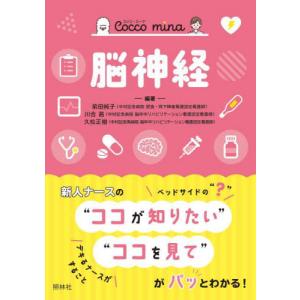 Ｃｏｃｃｏ　ｍｉｎａ　脳神経 / 前田　純子　他編著｜books-ogaki