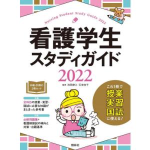 看護学生スタディガイド　２０２２ / 池西　静江　編集 看護学の本その他の商品画像