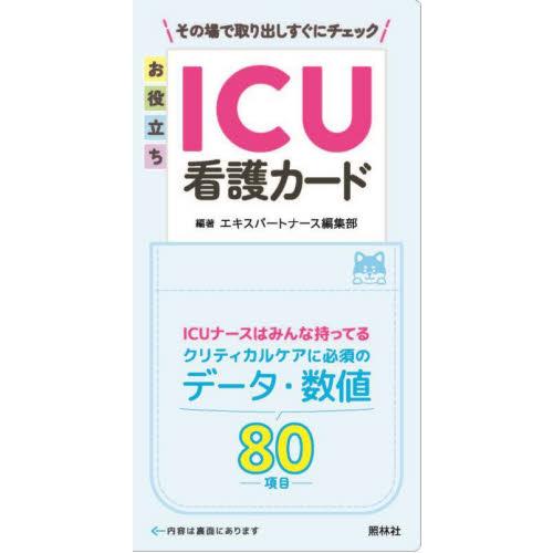 お役立ちＩＣＵ看護カード / エキスパートナース編