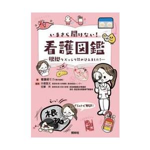 いまさら聞けない!看護図鑑 : 有隣堂ヤフーショッピング店 - 通販