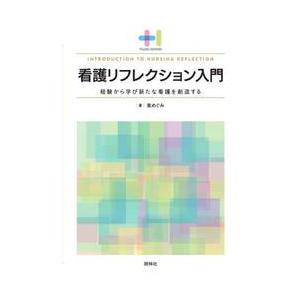 看護リフレクション入門　経験から学び新たな看護を創造する / 東めぐみ