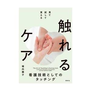 見て、試して、覚える触れるケア　看護技術としてのタッチング / 堀内園子
