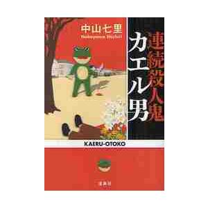 連続殺人鬼カエル男 / 中山　七里　著