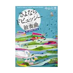 さよならドビュッシー前奏曲（プレリュード）　要介護探偵の事件簿 / 中山　七里　著