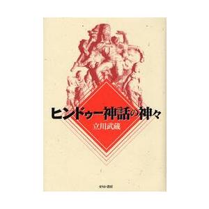 ヒンドゥー神話の神々 / 立川　武蔵　著