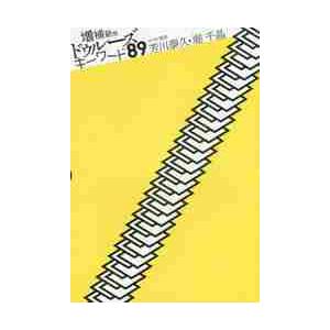ドゥルーズキーワード８９　増補新版 / 芳川　泰久　著