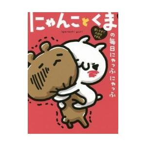 にゃんことくまの毎日にゃっふにゃっふ 愛しすぎて...の商品画像