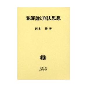 犯罪論と刑法思想 / 岡本勝／著｜books-ogaki