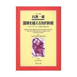 国境を越える知的財産　サイバースペースへの道程と属地主義 / 石黒一憲／著