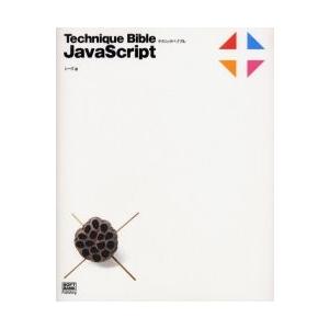 Ｔｅｃｈｎｉｑｕｅ　ｂｉｂｌｅ　ＪａｖａＳｃｒｉｐｔ / シーズ／著