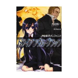 神曲奏界ポリフォニカ トライアングル ブラック 大迫純一 著 京都 大垣書店オンライン 通販 Paypayモール