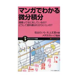 マンガでわかる微分積分　微積ってなにをしているの？どうして教科書はわかりにくいの？ / 石山　たいら...