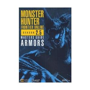 モンスターハンターフロンティアオンラインシーズン２．５マスターズガイド　防具編 / ＱＢＩＳＴ／編