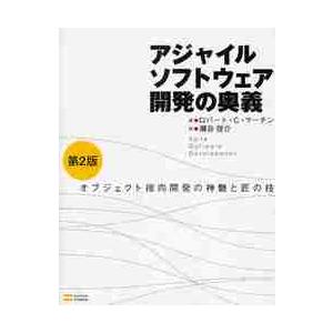 アジャイルソフトウェア開発の奥義　オブジェクト指向開発の神髄と匠の技 / Ｒ．Ｃ．マーチン　著