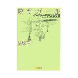 数学ガール／ゲーデルの不完全性定理 / 結城　浩　著