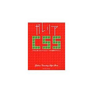ガレリアＣＳＳ　プロに学ぶスタイルシートの定番デザイン / 林大輔／著