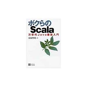 ボクらのＳｃａｌａ　次世代Ｊａｖａ徹底入門 / 浅海　智晴　著