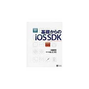 基礎からのｉＯＳ　ＳＤＫ / 鶴薗賢吾／著