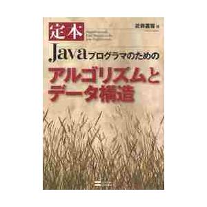 定本Ｊａｖａプログラマのためのアルゴリズムとデータ構造 / 近藤　嘉雪　著
