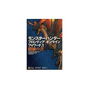 モンスターハンターフロンティアオンラインフォワード．１鍛錬の書 / ＱＢＩＳＴ／編