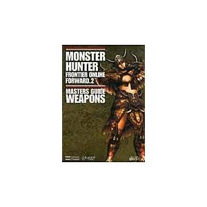 モンスターハンターフロンティアオンラインフォワード．２マスターズガイド　武器編 / ＱＢＩＳＴ／編