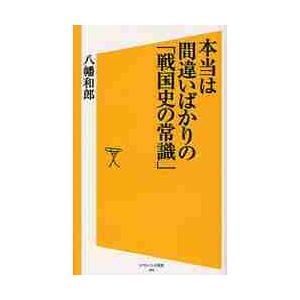 本当は間違いばかりの「戦国史の常識」 / 八幡　和郎　著