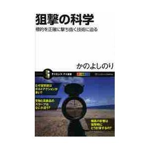 狙撃の科学　標的を正確に撃ち抜く技術に迫 / かのよしのり