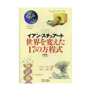 世界を変えた１７の方程式 / Ｉ．スチュアート　著｜books-ogaki