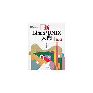新Ｌｉｎｕｘ／ＵＮＩＸ入門　第３版 / 林　晴比古　著