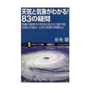 天気と気象がわかる！８３の疑問　気象の原理や天気図の見方から雲や雨、台風の仕組み、日本の気候の特徴な...