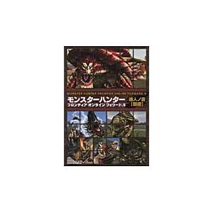 モンスターハンターフロンティアオンラインフォワード．５達人の書〈覇極〉