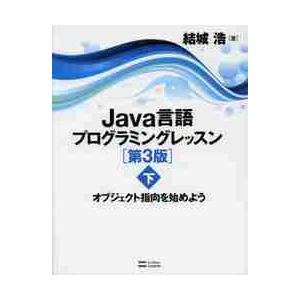 Ｊａｖａ言語プログラミングレッ　下　３版 / 結城浩