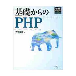 基礎からのＰＨＰ　ＣＤ?ＲＯＭ付 / 西沢　夢路　著