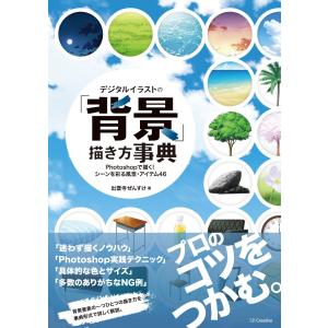 デジタルイラストの「背景」描き方事典　Ｐｈｏｔｏｓｈｏｐで描く！シーンを彩る風景・アイテム４６ / 出雲寺　ぜんすけ　著