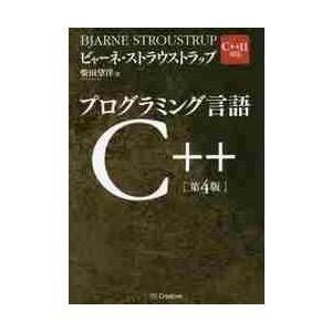 プログラミング言語Ｃ＋＋　第４版 / Ｂ．ストラウストラッ