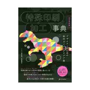 特殊印刷・加工事典 完全保存版の買取情報