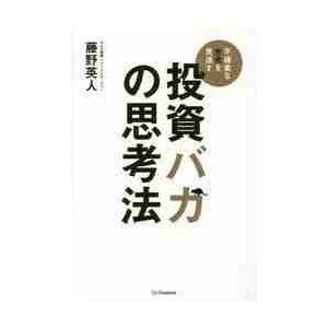 投資バカの思考法　不確実な未来を見通す / 藤野　英人　著