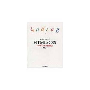 演習で力がつくＨＴＭＬ／ＣＳＳコーディングの教科書 / 磯　博　著