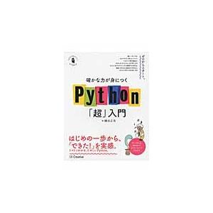確かな力が身につくＰｙｔｈｏｎ「超」入門 / 鎌田　正浩　著