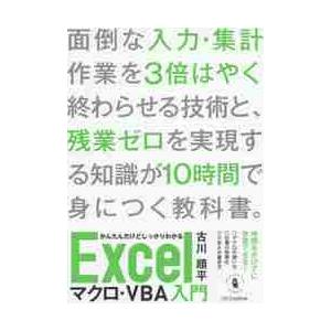 かんたんだけどしっかりわかるＥｘｃｅｌマクロ・ＶＢＡ入門　短時間で身につく忙しい人のためのエクセルの...